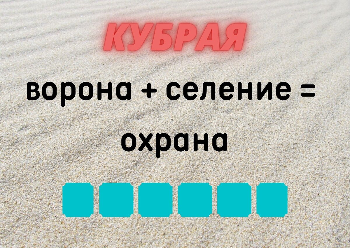 Количество клеточек равняется количеству букв в ответе.