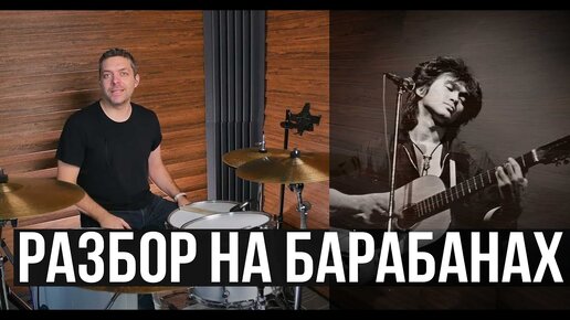 Download Video: В.Цой - Звезда по имени солнце | Барабаны обучение