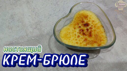 Самый вкусный французский десерт КРЕМ-БРЮЛЕ. Простой рецепт, легко приготовить дома