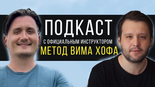 Интервью с Инструктором Метода Вима Хофа - Алексеем Мальцевым