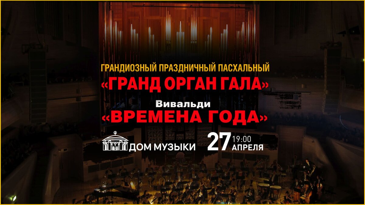 27 апреля в Доме Музыки: Пасхальный Гранд Орган Гала Выдающийся органист Сикстинской капеллы Ватикана Риккардо Тиберия (Италия) возвращается в Москву, чтобы порадовать вас грандиозной гармонией 6000