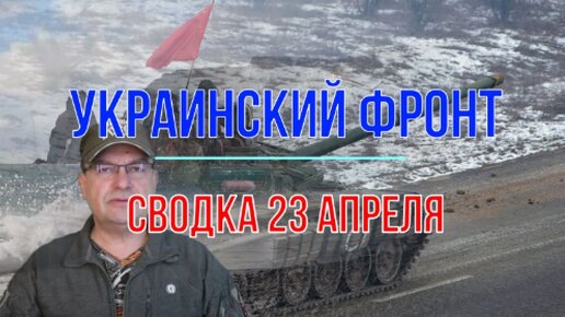 Сводка 23 апреля