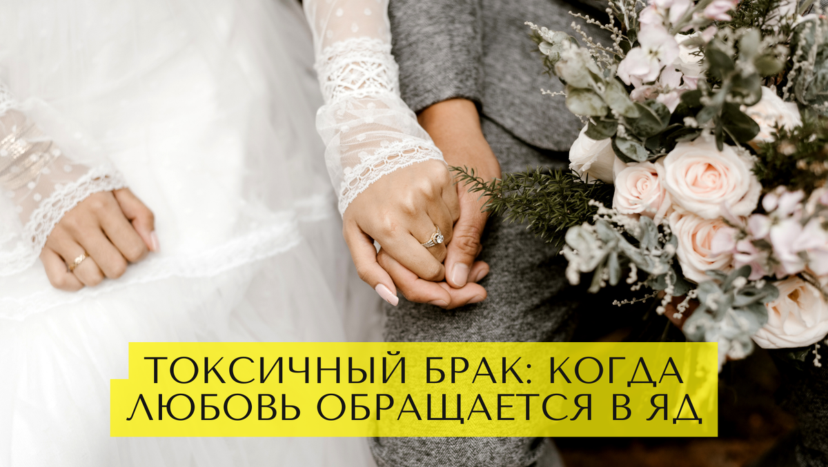 Токсичный брак: когда любовь обращается в яд 
