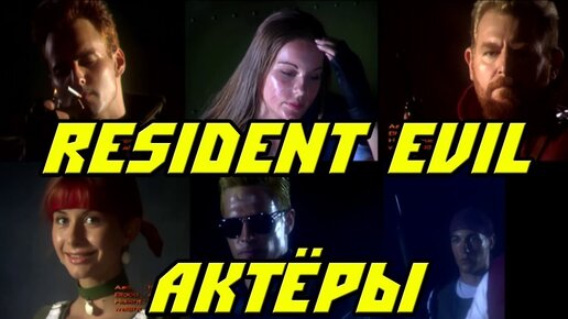 Актёры Обитель Зла (Resident Evil) Как выглядят сейчас?