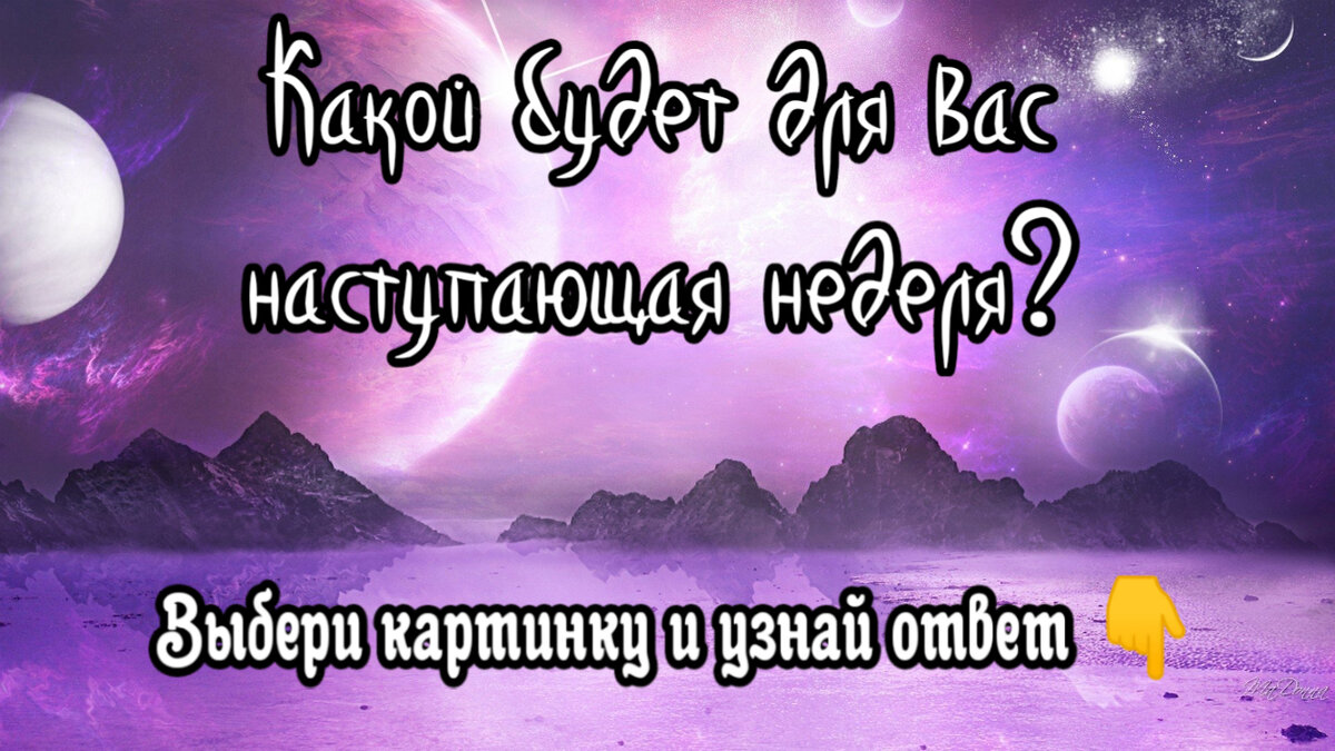 Какой будет для вас наступающая неделя? Блиц - гадание 