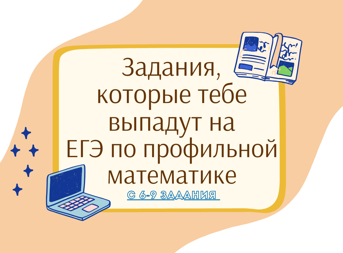 Задания, которые тебе выпадут на ЕГЭ по профильной математике в 2024 году.  | Профиматематик | ЕГЭ профиль | Дзен