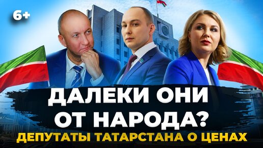 Знают ли депутаты реальные цены? Спросили у Госсовета Татарстана за цены проезда, продуктов и зарплату