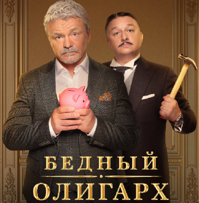 постер к фильму "Бедный олигарх", 2022 г, свободный источник