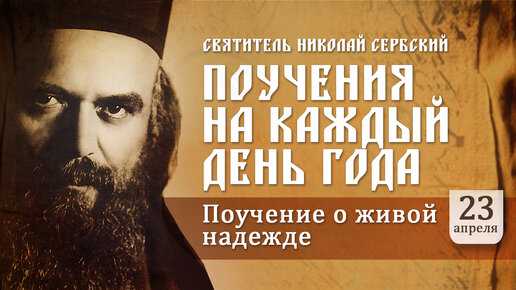 О живой надежде. Святитель Николай Сербский. Поучения на каждый день года