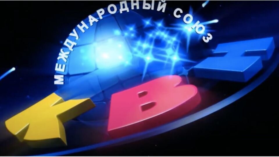    КВН. Клуб веселых и находчивых. Источник: Скрин с видео