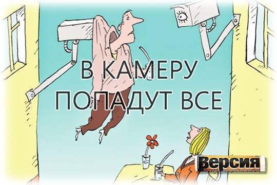    В камеру попадут все