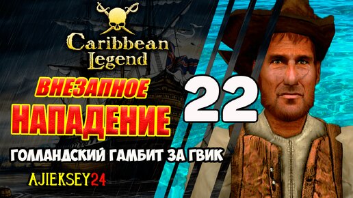 Курьер Лукаса Роденбурга | Голландский Гамбит за ГВИК #22 | Caribbean Legend | Карибская Легенда