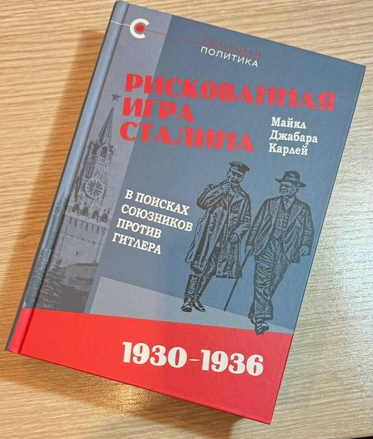 "Рискованная игра Сталина", Майкл Джабара Карлей