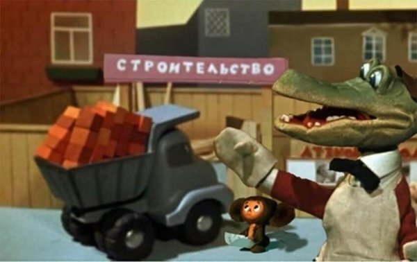 Кадр из старого мультика про Чебурашку. Даже там были проблемы с получением материала на строительство:)