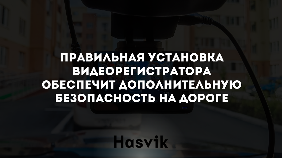 Инструкция по установке видеорегистратора в автомобиле: от стекла до задней  камеры | Hasvik.ru | Дзен