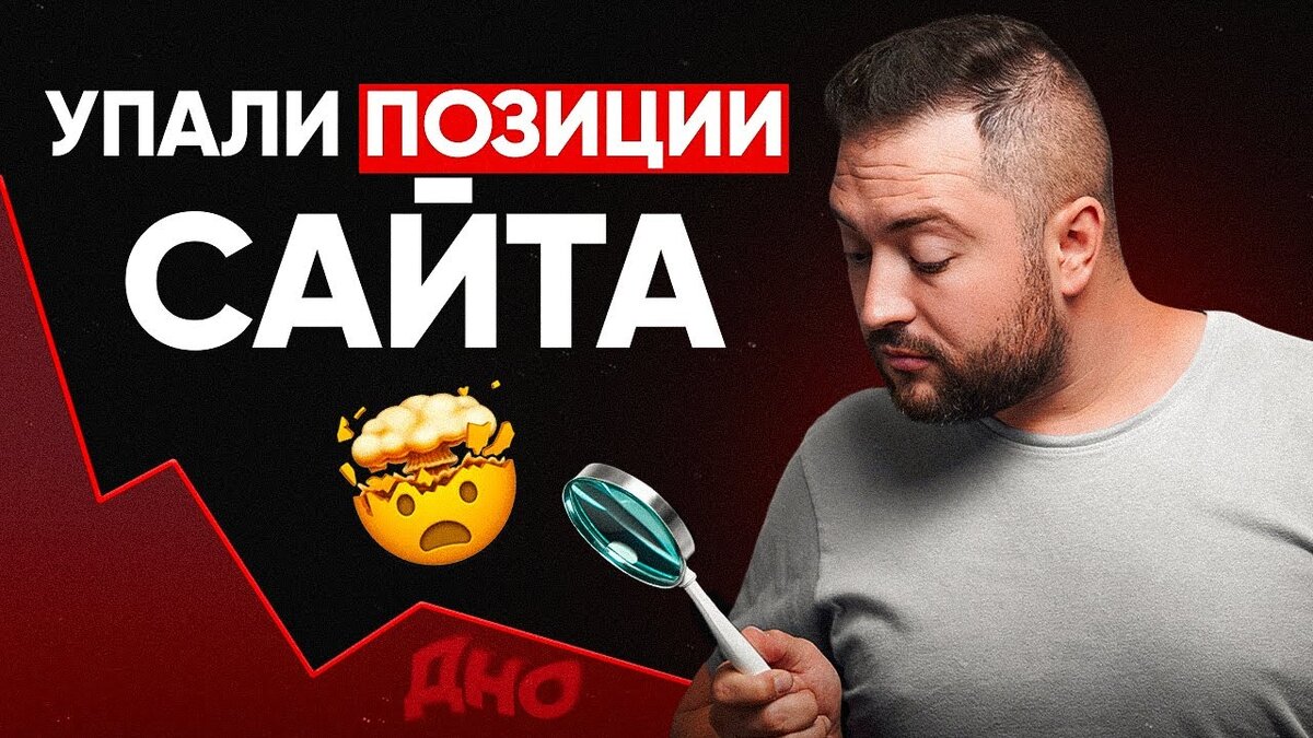 Что делать если упали позиции сайта | Rush Agency | Дзен