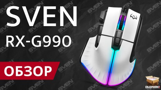 ОБЗОР SVEN RX-G990 | ИГРОВОЙ СЕНСОР PIXART 3327 И RGB ПОДСВЕТКА