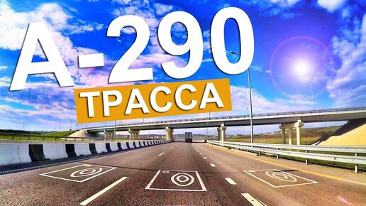 Трасса А-290 Новороссийск - Керчь. ЧТО С НЕЙ СЕЙЧАС? Дорога М-4 Крымский мост. Капитан Крым