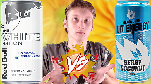 ЗАТЕЯННОЕ,СВЕРШИЛОСЬ | RED BULL КОКОС С ЯГОДОЙ VS LIT ENERGY BERRY COCONUT ZERO SUGAR | СРАВНЕНИЕ ЭНЕРГЕТИКОВ