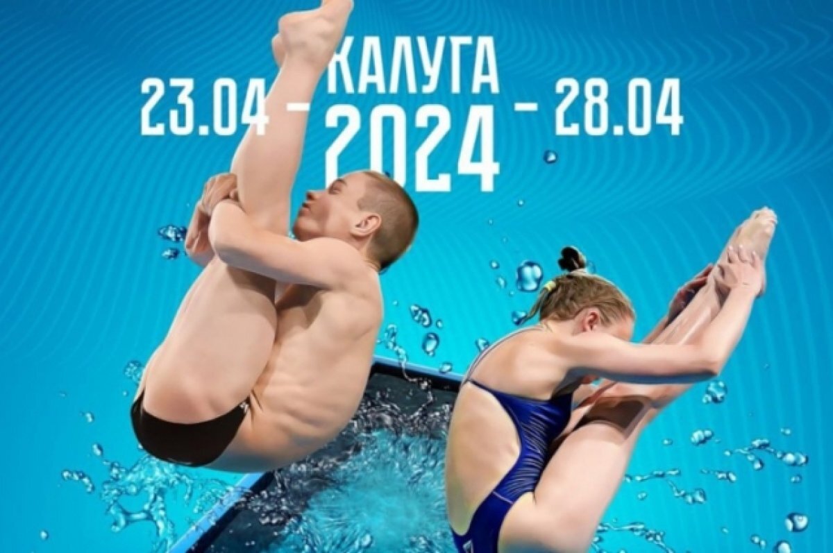    В Калуге стартует первенство России по прыжкам в воду среди юниоров