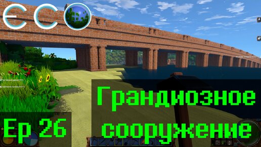 Eco, одинокий спаситель Ep26 