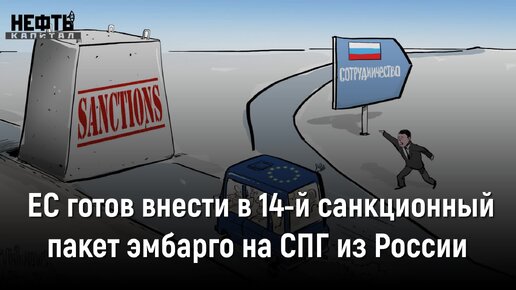 ЕС готов внести в 14-й санкционный пакет эмбарго на СПГ из России