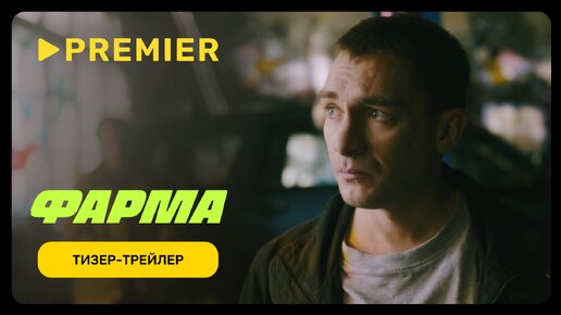 Фарма | Тизер-трейлер | Скоро на PREMIER