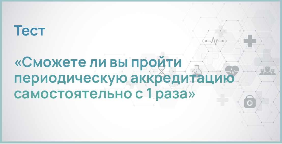 Как проходить периодическую аккредитацию