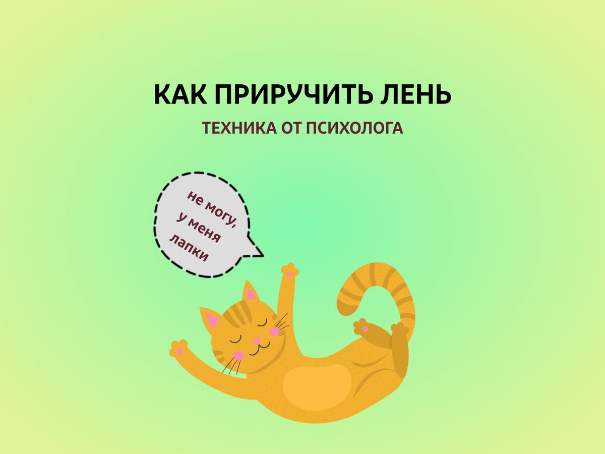 Как договориться с ленью, перестать лениться