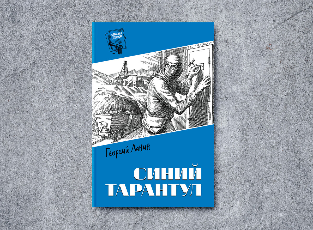 Остросюжетная серия «Шпионы. Дело №...»: жемчужины советского шпионского  романа | Издательство «ВЕЧЕ»: литература и история | Дзен