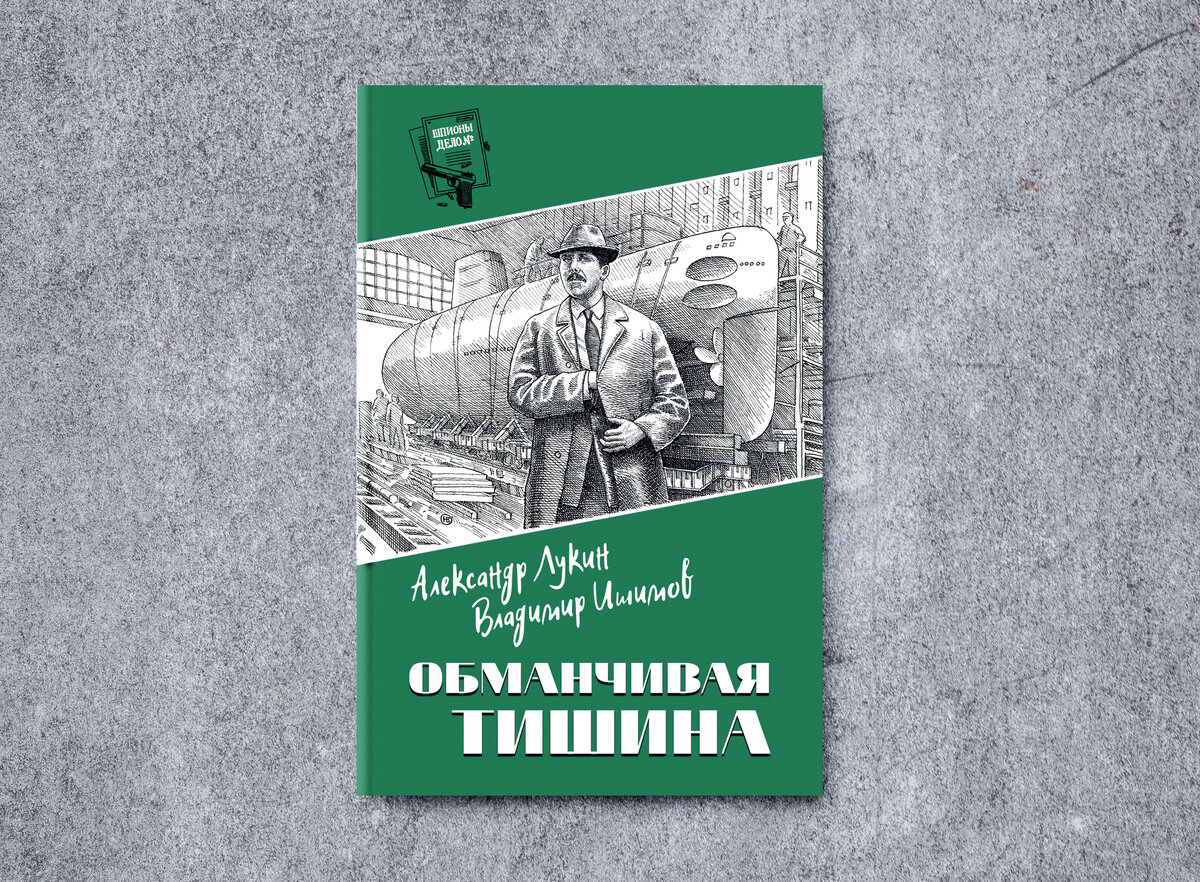 Остросюжетная серия «Шпионы. Дело №...»: жемчужины советского шпионского  романа | Издательство «ВЕЧЕ»: литература и история | Дзен