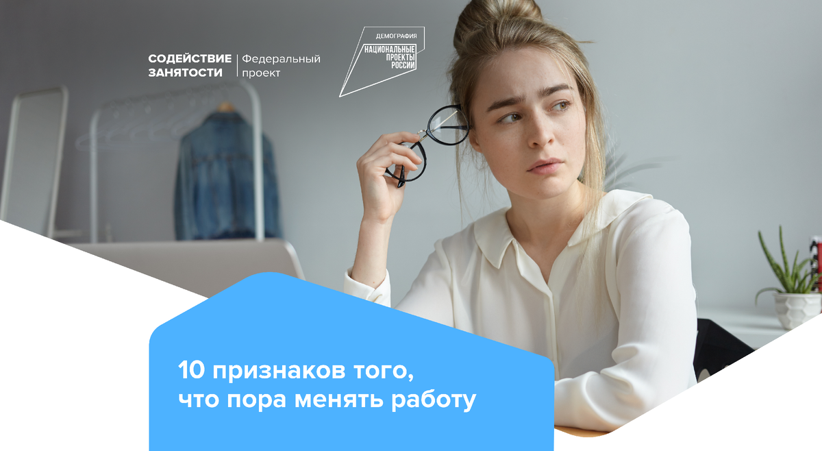 10 признаков того, что пора менять работу | Федеральный проект «Содействие  занятости» | Дзен