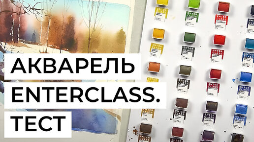 Рисуем пейзаж акварелью с художником Сергеем Курбатовым. Акварель Enterclass / Тест акварельных красок в работе.