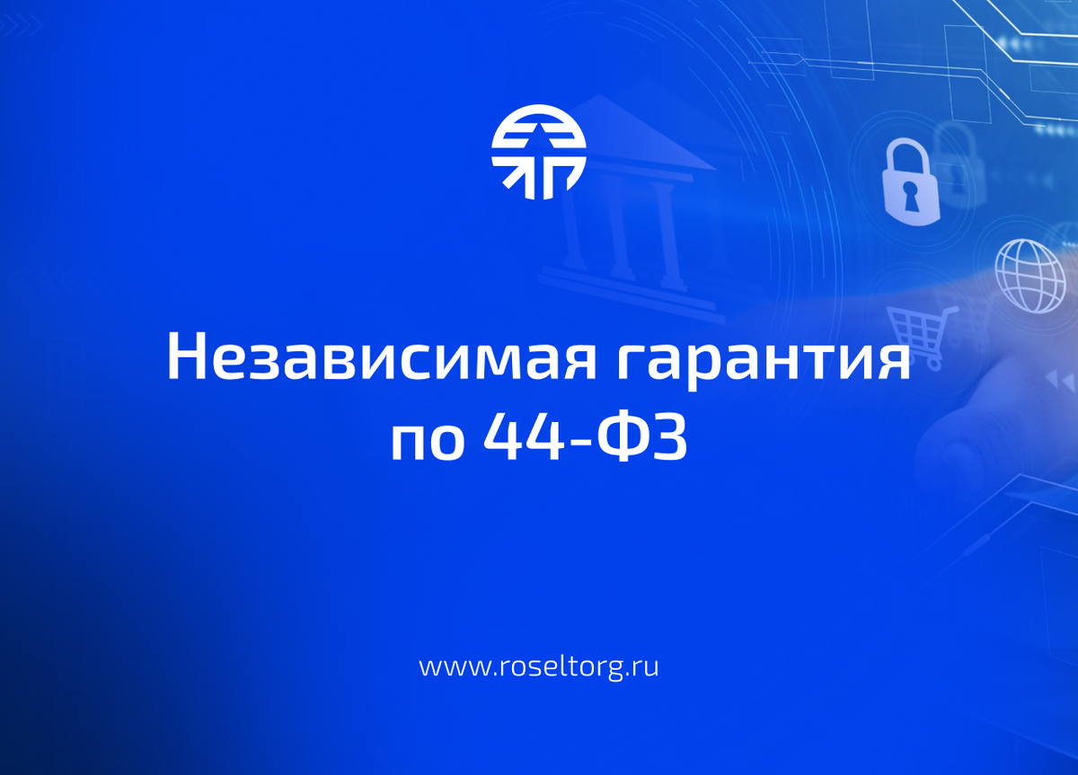 Независимая гарантия по 44-ФЗ | Росэлторг | Дзен