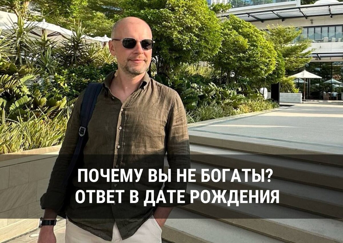 ПОЧЕМУ ВЫ НЕ БОГАТЫ? ОТВЕТ В ДАТЕ РОЖДЕНИЯ | Артем Блок. Нумеролог. Матрица  Судьбы | Дзен