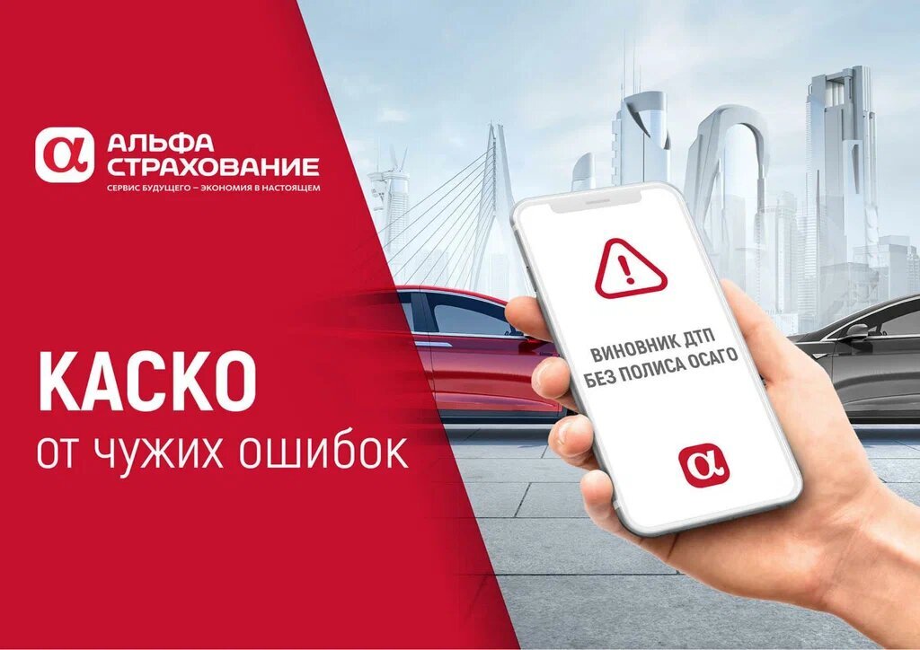 КАСКО от «АльфаСтрахование»