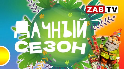 Дачный сезон на ZabTV