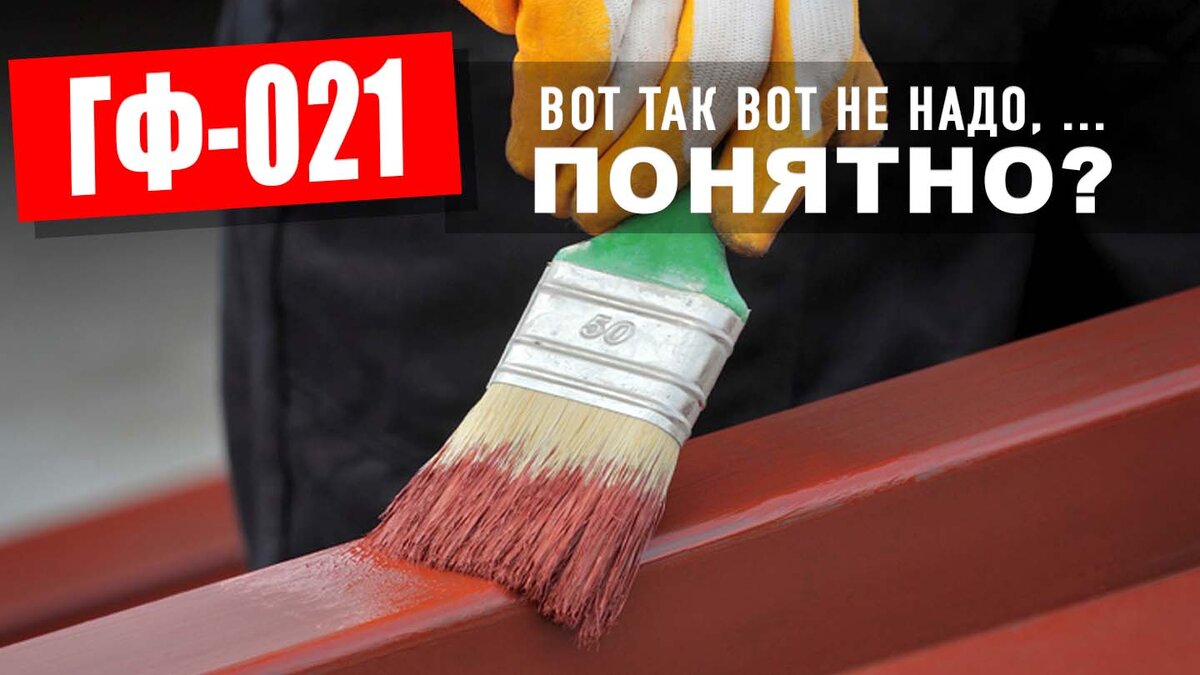 Грунтовка ГФ-021 производится более 40 лет без каких либо существенных изменений в рецептуре и свойствах.