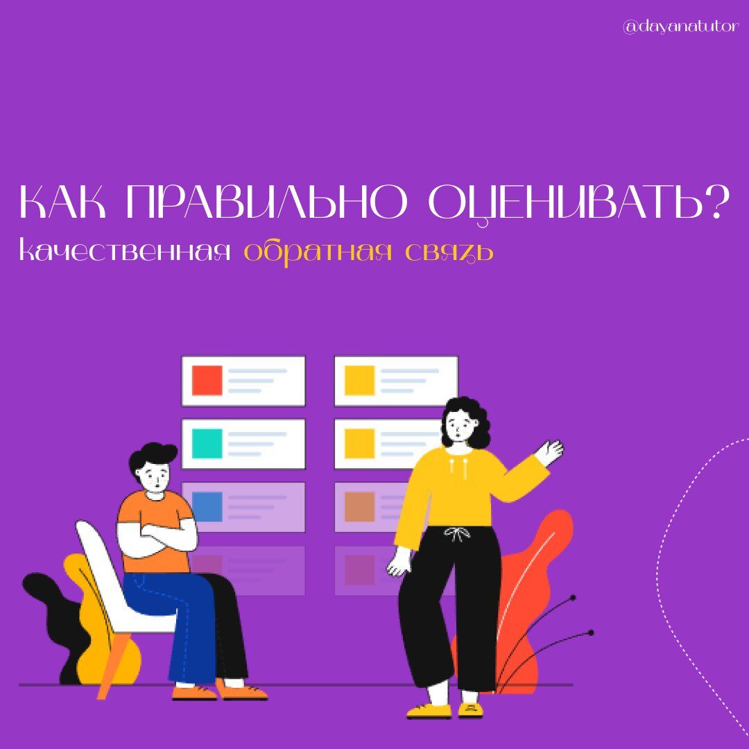 Качественная обратная связь: Как правильно оценивать?