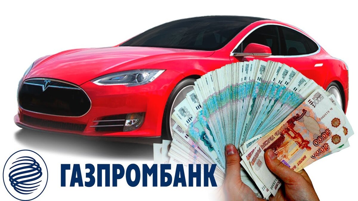 Автокредит от «Газпромбанка»