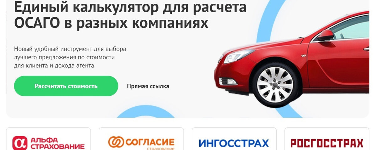 Единый калькулятор ОСАГО