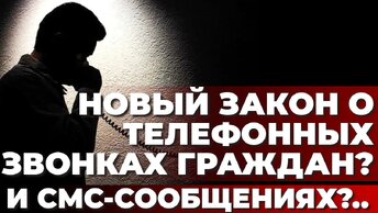 Новый закон о телефонных звонках граждан? И смс-сообщениях?..