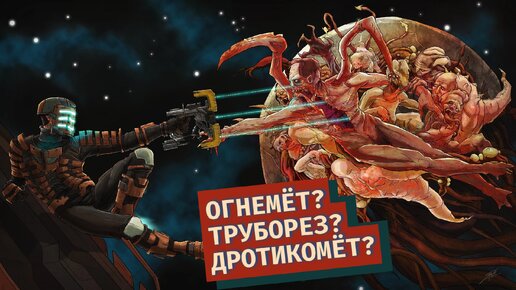 Dead Space 3. Обсуждаем механику стрельбы