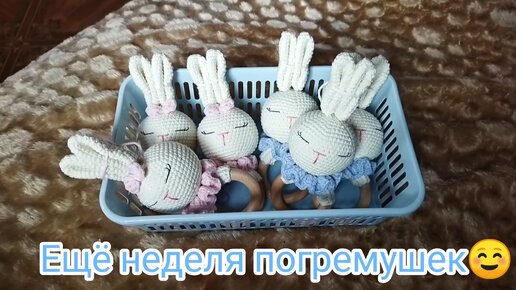 Ещё неделя погремушек😊