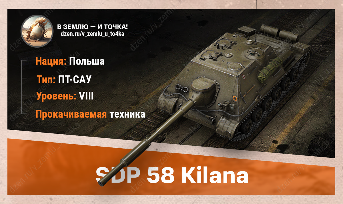 SDP 58 Kilana – польская прокачиваемая ПТ-САУ 8 уровня