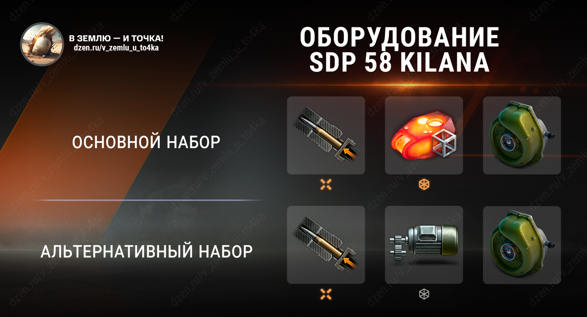 Оборудование для SDP 58 Kilana (World of Tanks)