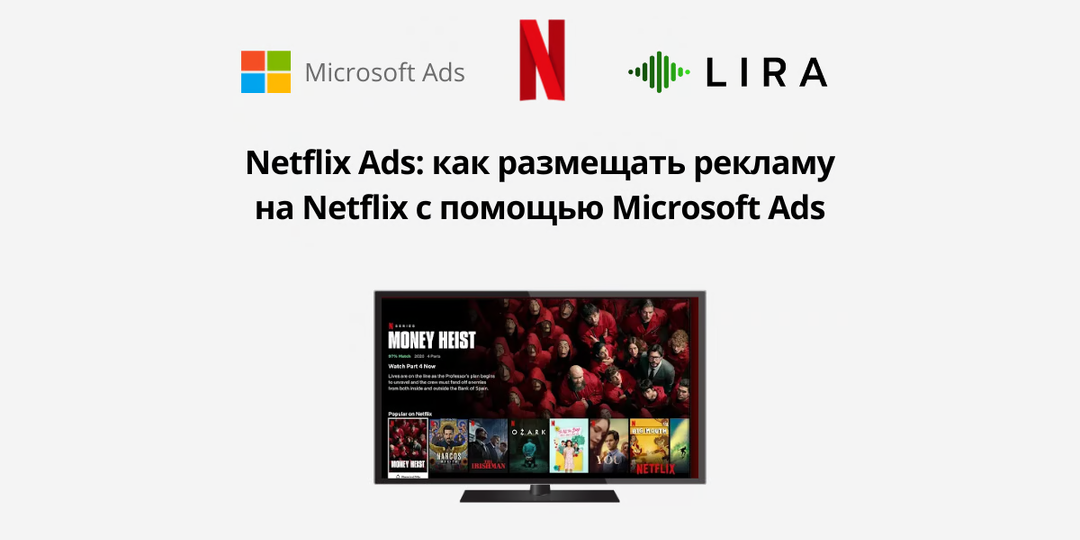 Netflix Ads: как размещать рекламу на Netflix с помощью Microsoft Ads