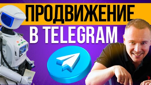 Запускаю рекламу и создаю чат-бота в Telegram. Пошаговая инструкция!