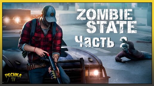 КРУТЫЕ ЗОМБИ БОССЫ! ПРОКАЧКА И РЕЖИМ ИСПЫТАНИЙ! Zombie State