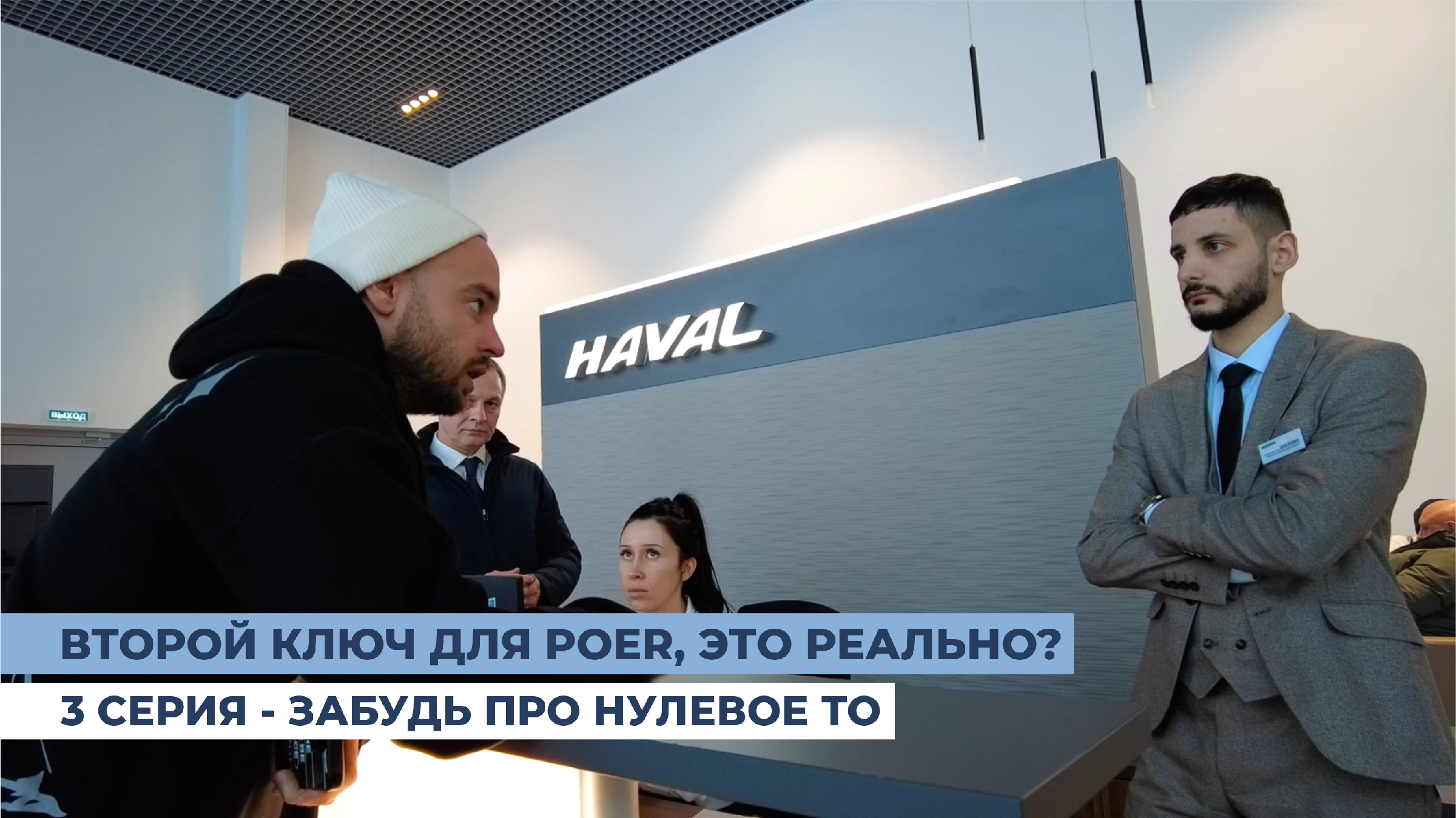 Почему HAVAL POER без второго ключа? Серия 3 - Есть вопросы? Несите  книжечку | ЯМАЛМОТО | Дзен